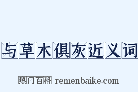 与草木俱灰近义词是什么意思的图片